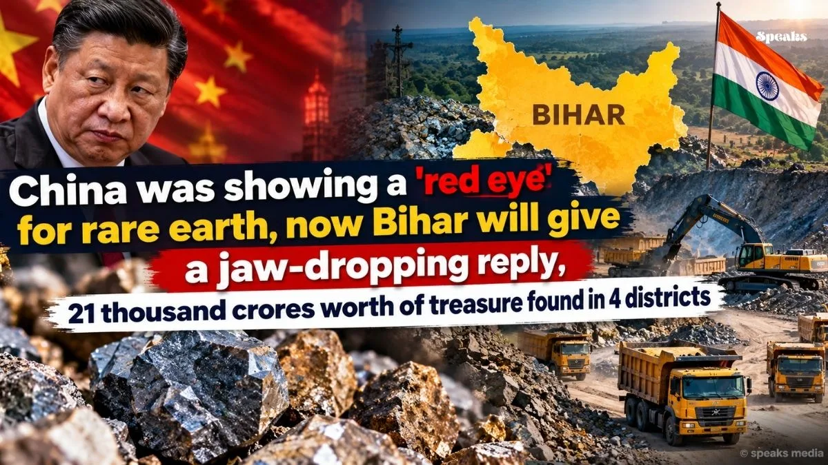 China was showing a 'red eye' for rare earth, now Bihar will give a jaw-dropping reply, 21 thousand crores worth of treasure found in 4 districts